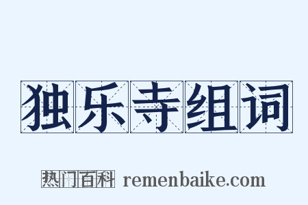 独乐寺组词是什么意思的图片